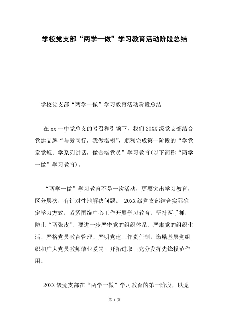 学校党支部“两学一做”学习教育活动阶段总结.docx_第1页