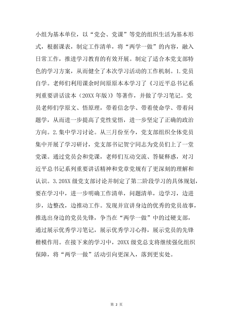 学校党支部“两学一做”学习教育活动阶段总结.docx_第2页