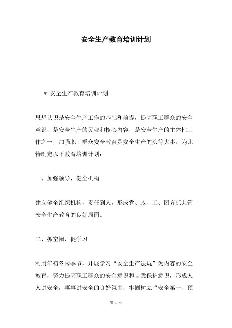 安全生产教育培训计划.docx_第1页