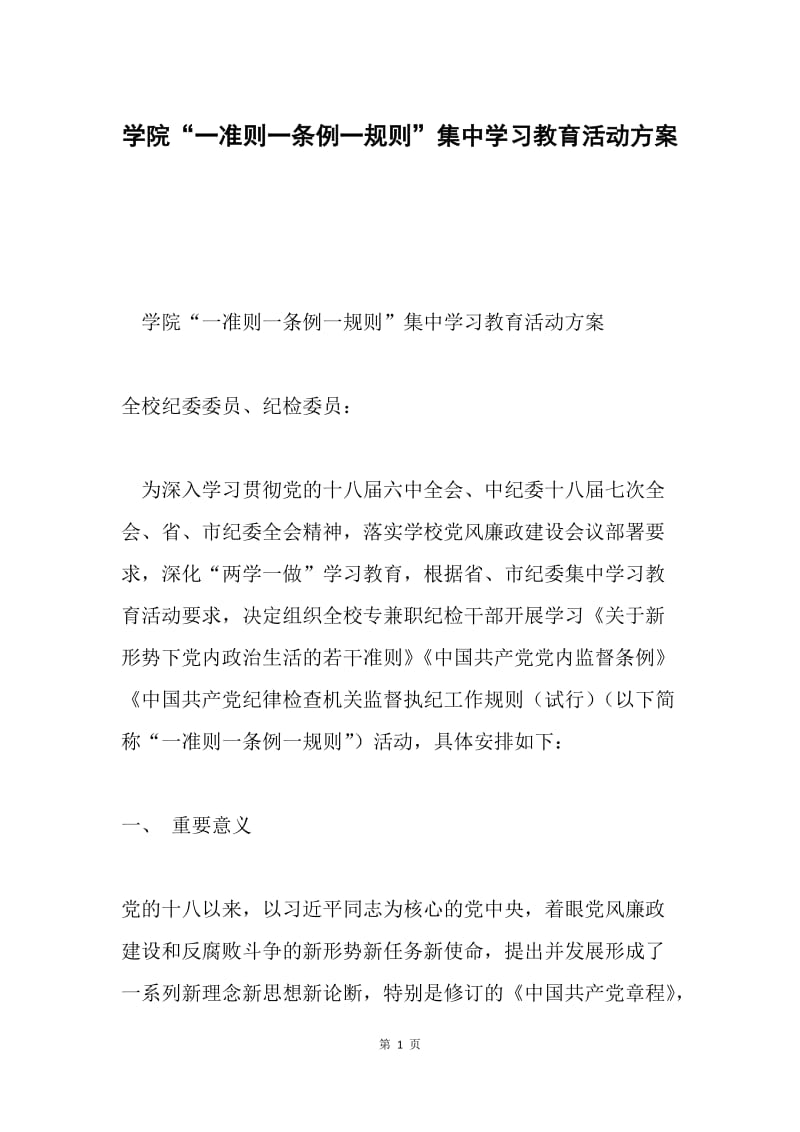 学院“一准则一条例一规则”集中学习教育活动方案.docx_第1页