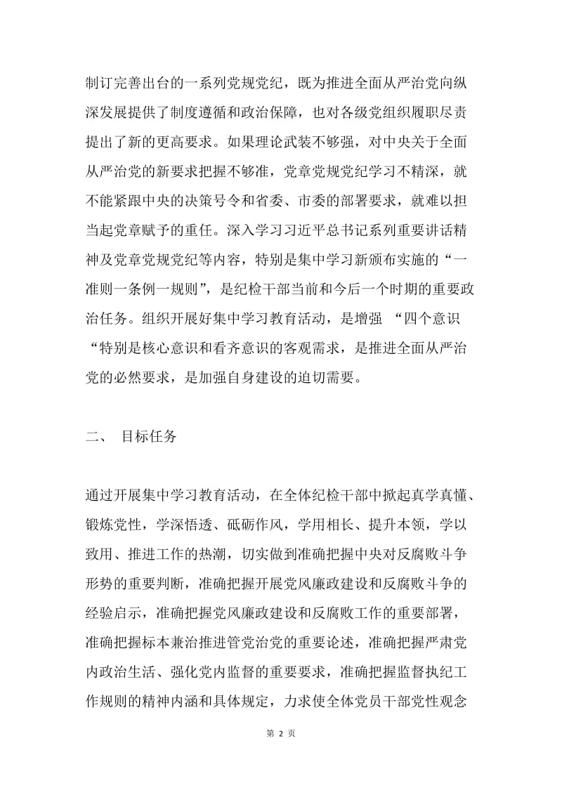 学院“一准则一条例一规则”集中学习教育活动方案.docx_第2页