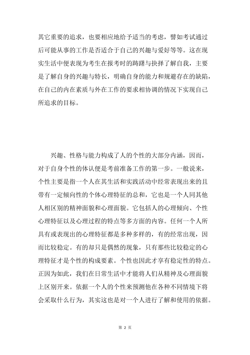 备考公务员的要诀.docx_第2页