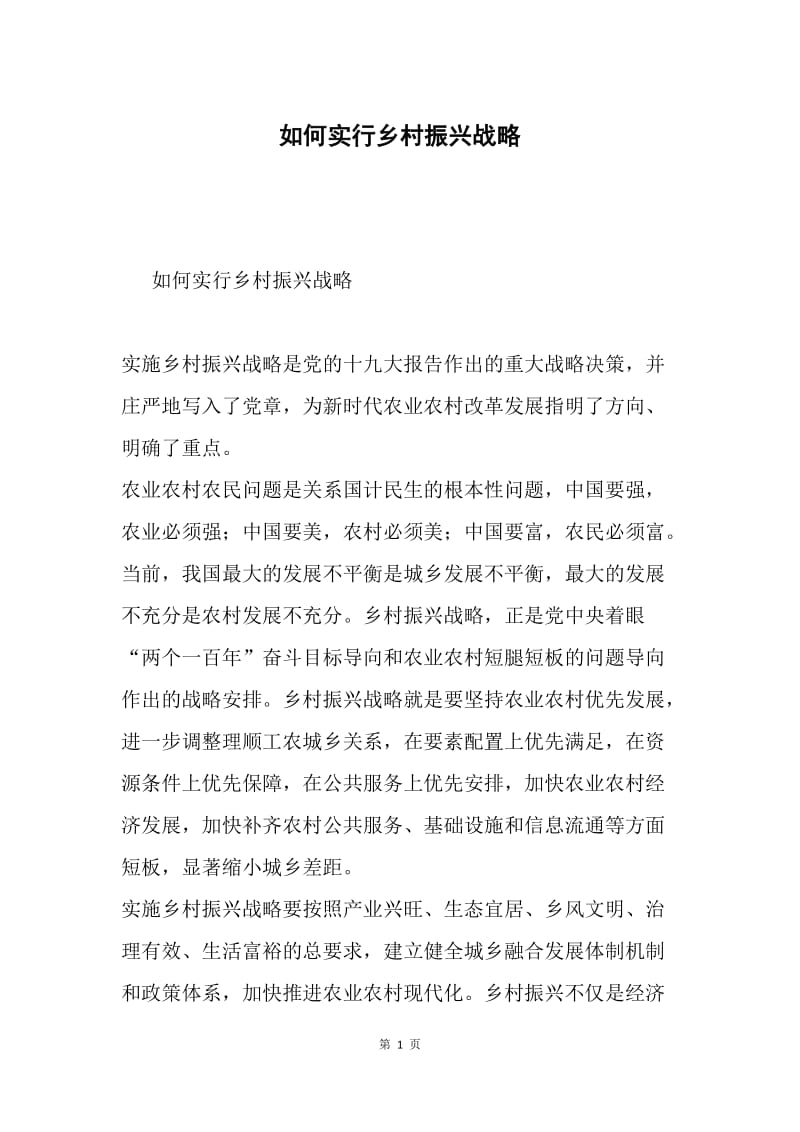 如何实行乡村振兴战略.docx_第1页