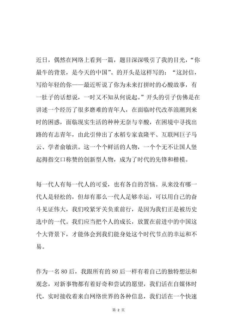 学习十九大精神心得体会：你的中国 我的中国.docx_第2页