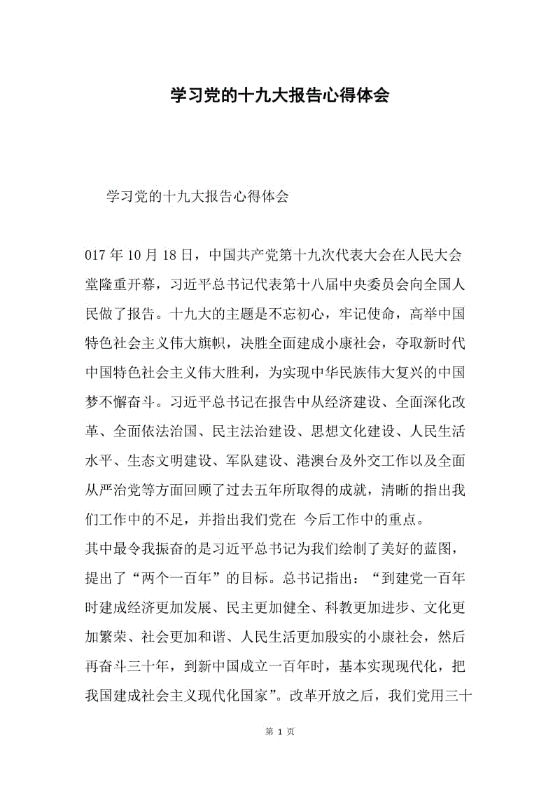 学习党的十九大报告心得体会9.docx