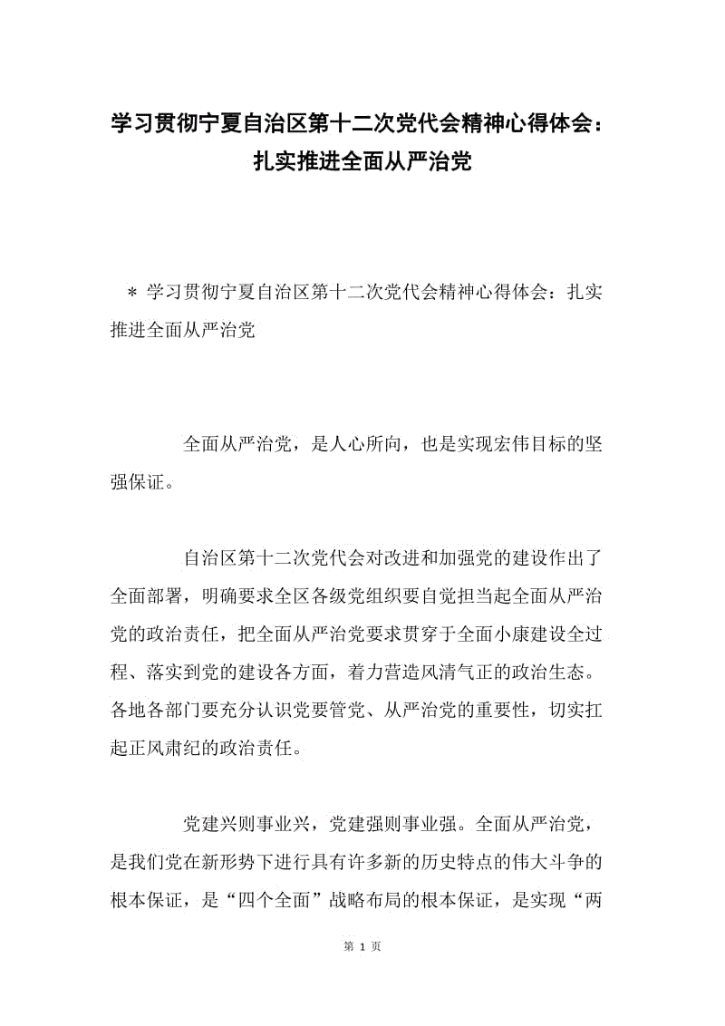 学习贯彻宁夏自治区第十二次党代会精神心得体会：扎实推进全面从严治党.docx