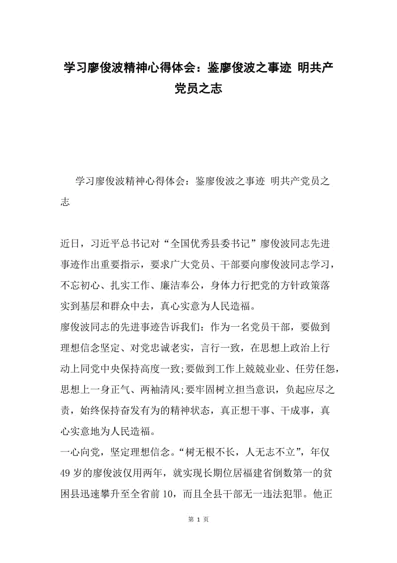 学习廖俊波精神心得体会：鉴廖俊波之事迹 明共产党员之志.docx