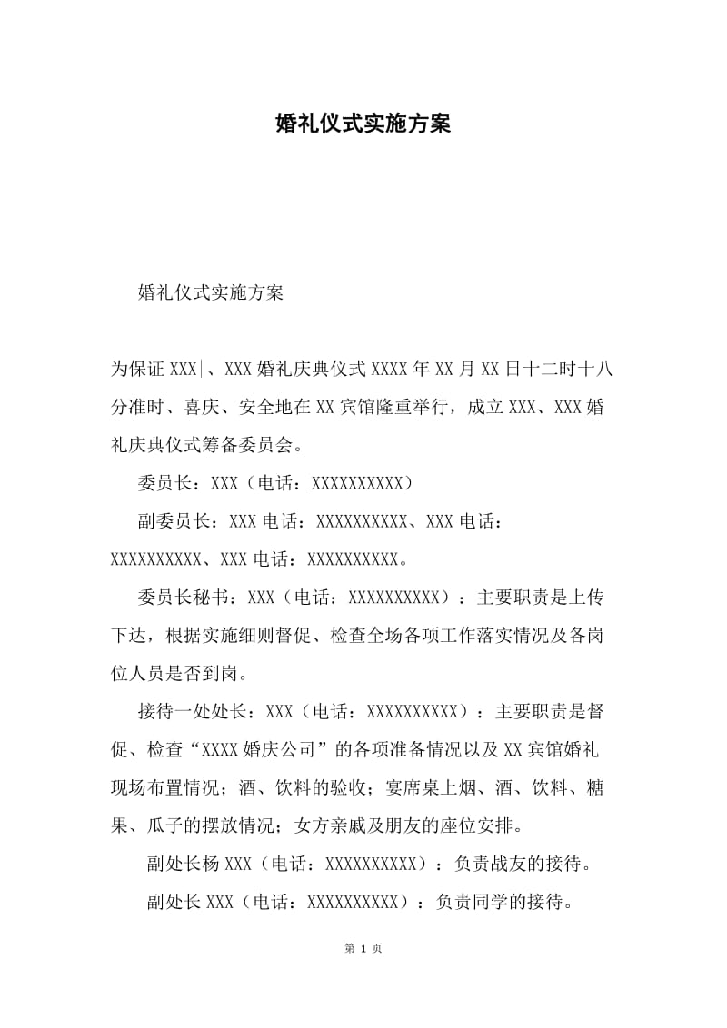 婚礼仪式实施方案.docx_第1页