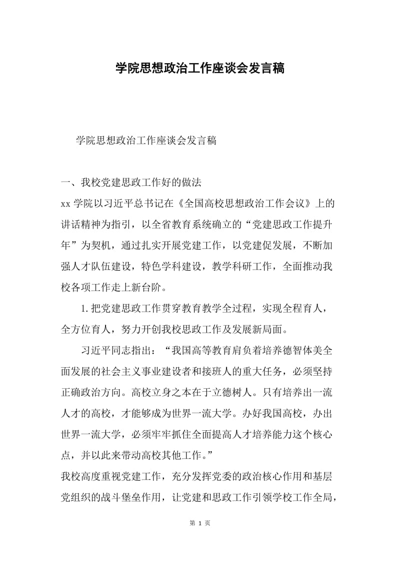 学院思想政治工作座谈会发言稿.docx_第1页