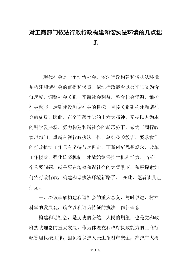 对工商部门依法行政行政构建和谐执法环境的几点拙见.docx_第1页