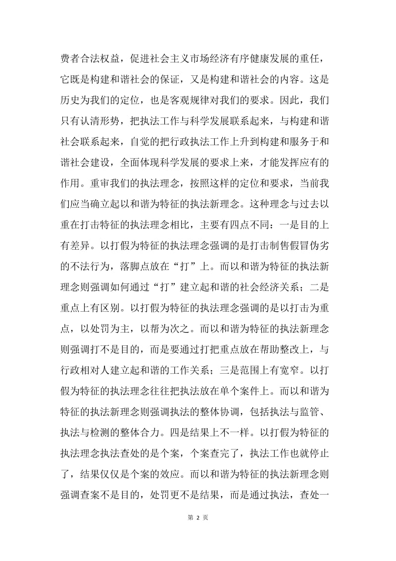 对工商部门依法行政行政构建和谐执法环境的几点拙见.docx_第2页