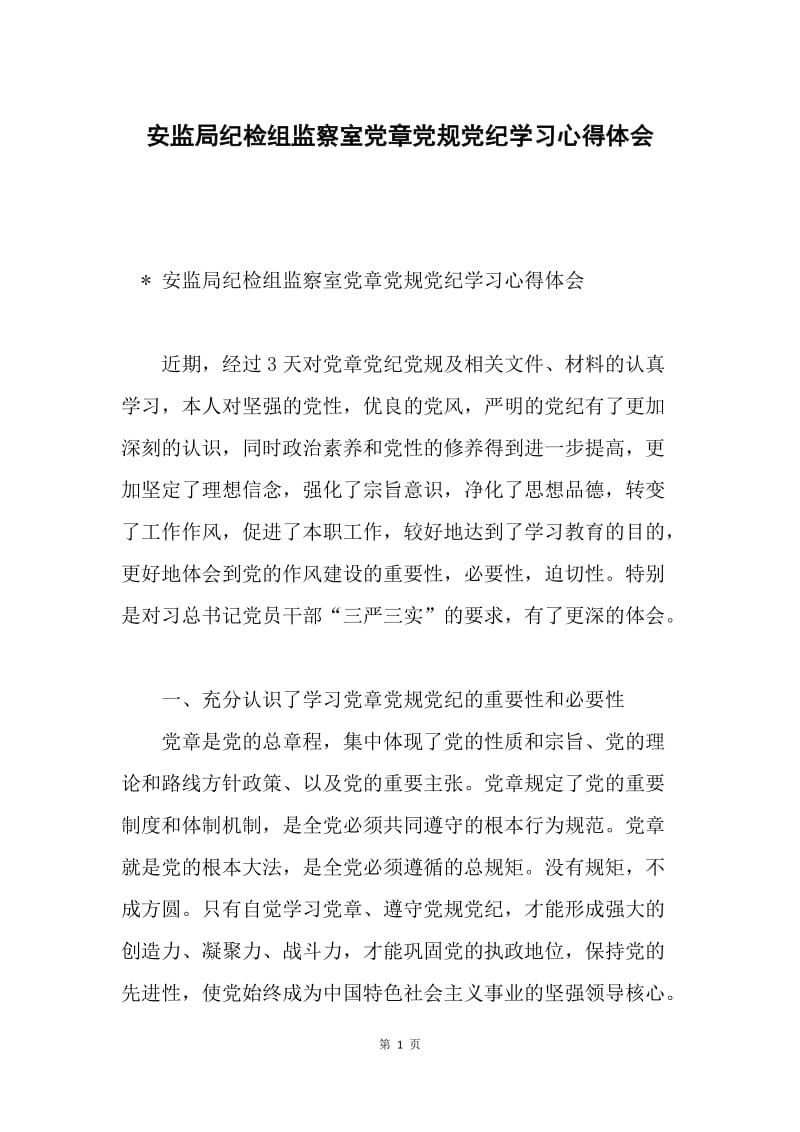 安监局纪检组监察室党章党规党纪学习心得体会.docx_第1页