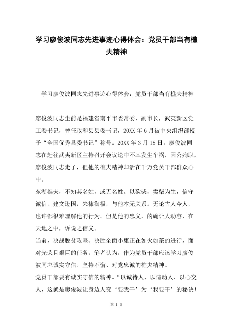 学习廖俊波同志先进事迹心得体会：党员干部当有樵夫精神.docx_第1页