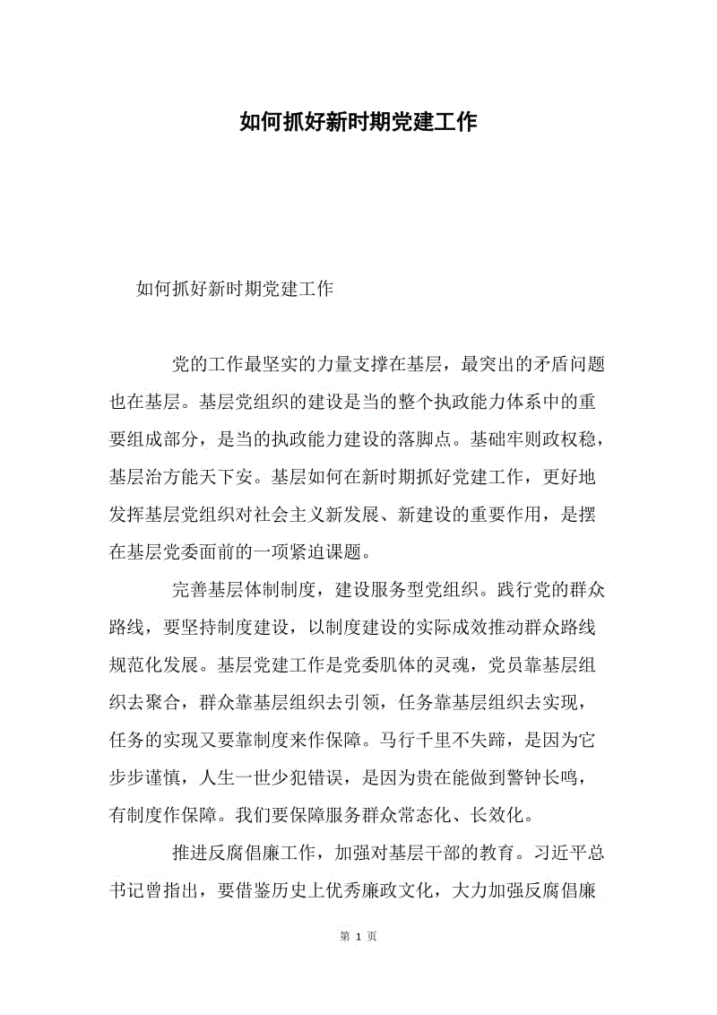 如何抓好新时期党建工作.docx