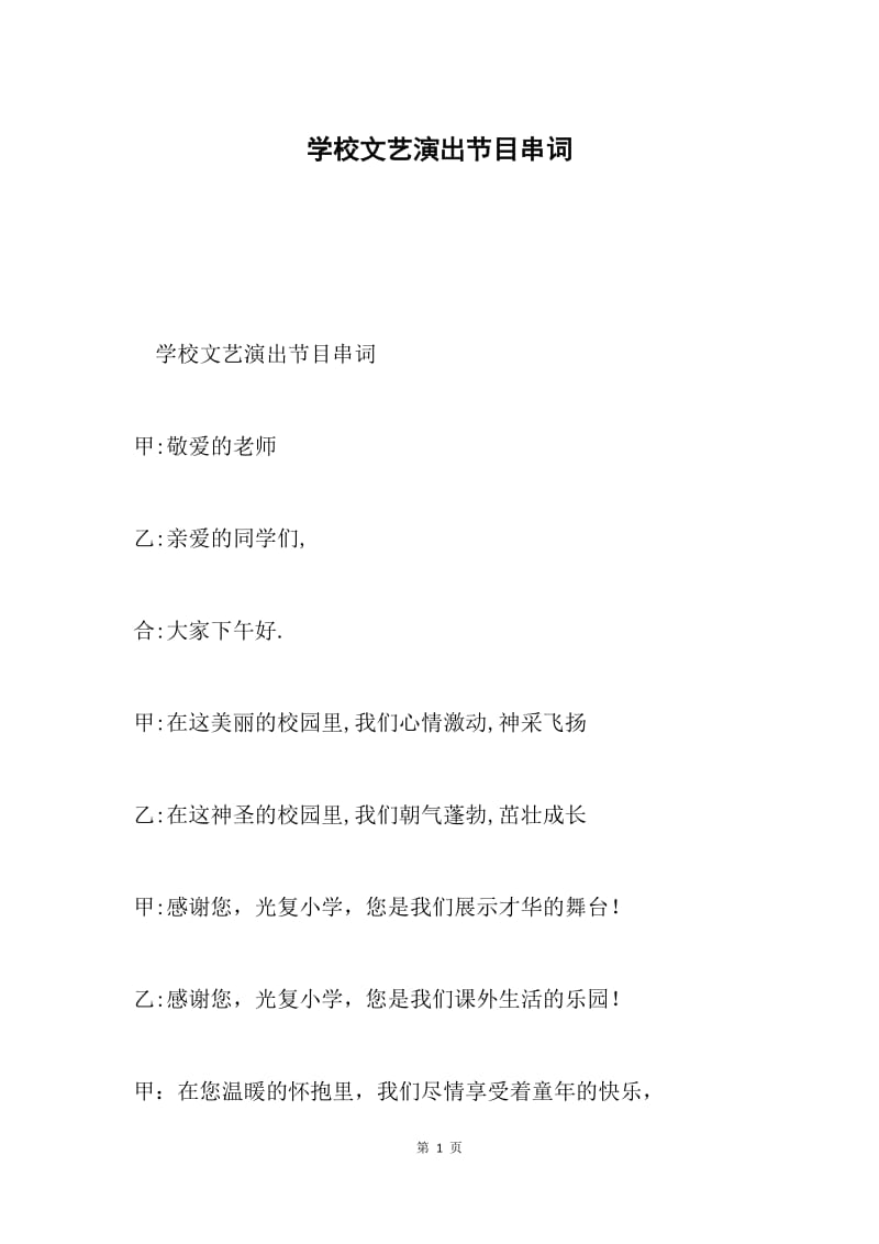 学校文艺演出节目串词.docx_第1页