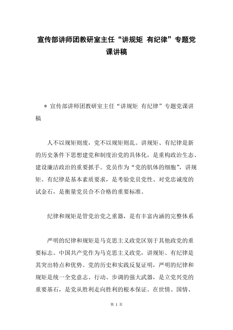 宣传部讲师团教研室主任“讲规矩 有纪律”专题党课讲稿.docx_第1页