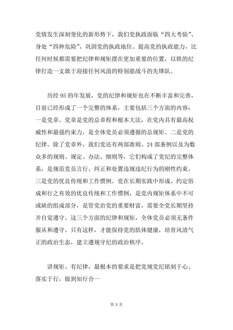 宣传部讲师团教研室主任“讲规矩 有纪律”专题党课讲稿.docx_第2页