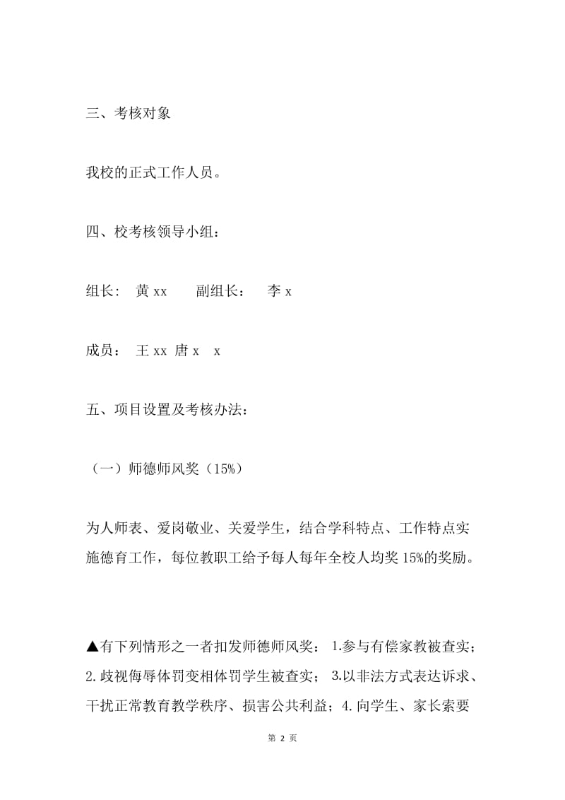 学校奖励性绩效工资考核实施方案.docx_第2页