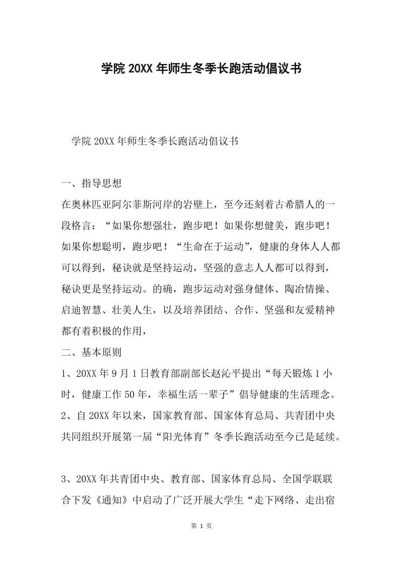 学院20XX年师生冬季长跑活动倡议书.docx_第1页