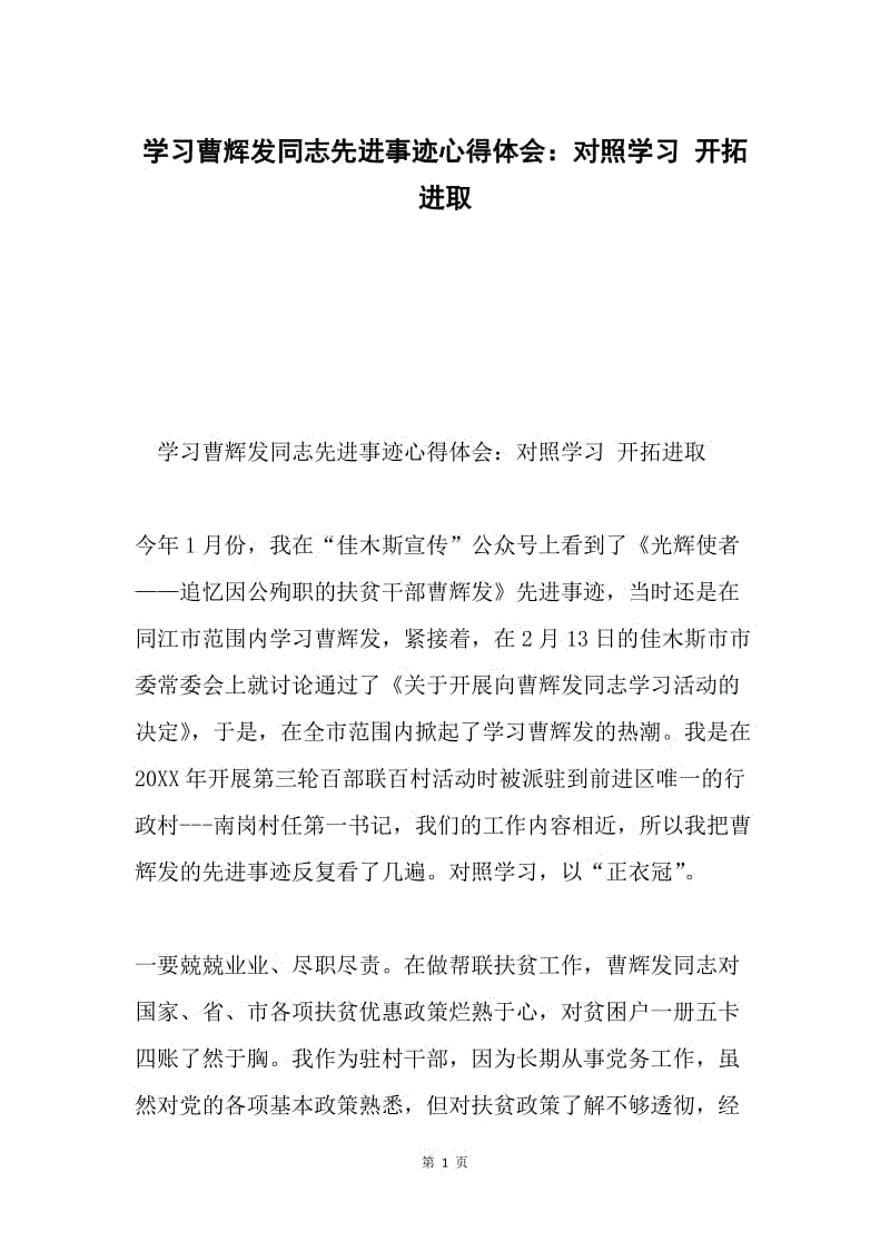 学习曹辉发同志先进事迹心得体会：对照学习 开拓进取.docx