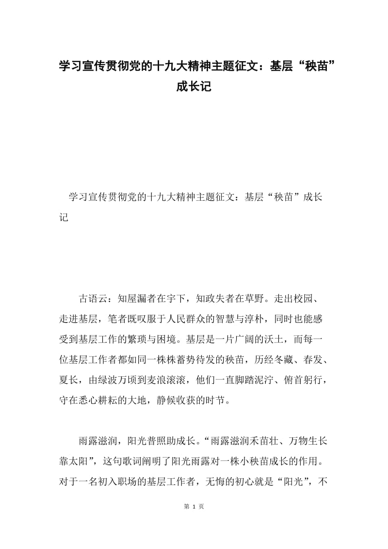 学习宣传贯彻党的十九大精神主题征文：基层“秧苗”成长记.docx_第1页