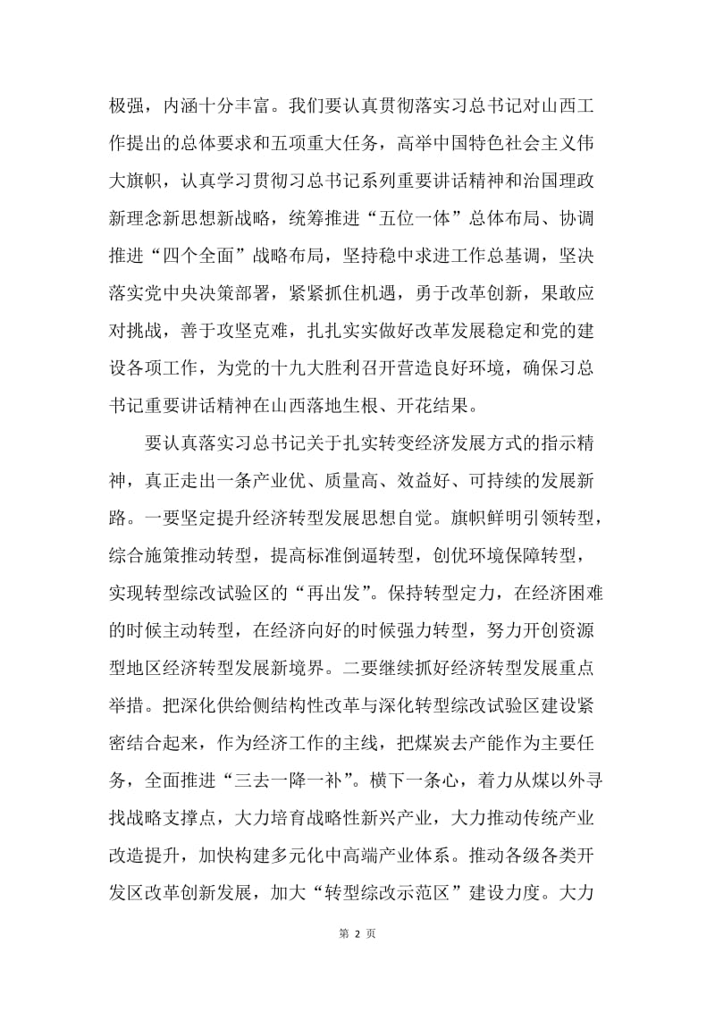 学习贯彻习总书记视察山西重要讲话精神讲话稿.docx_第2页