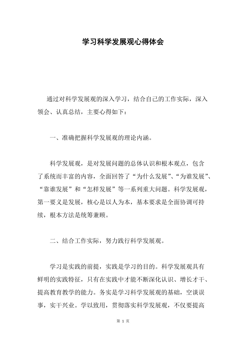 学习科学发展观心得体会5.docx_第1页