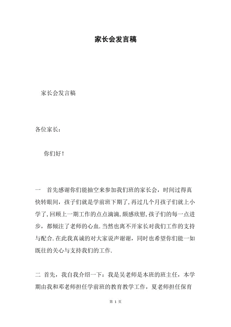 家长会发言稿.docx