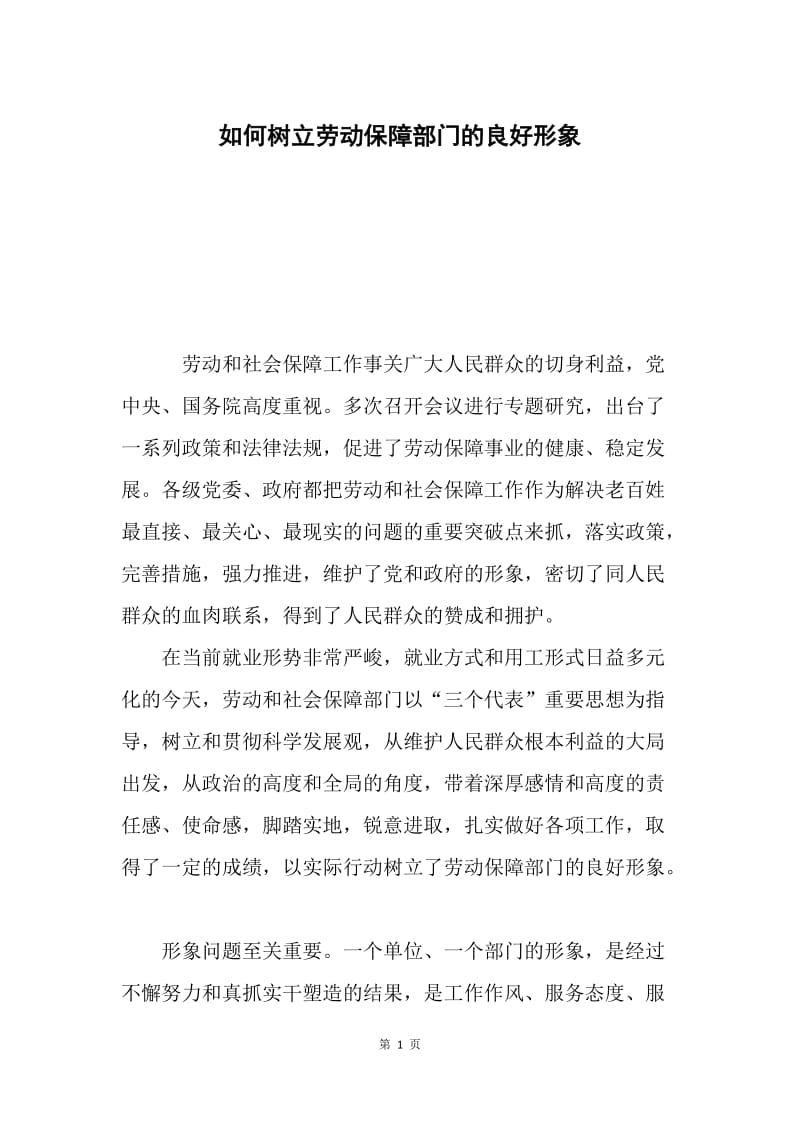 如何树立劳动保障部门的良好形象.docx_第1页