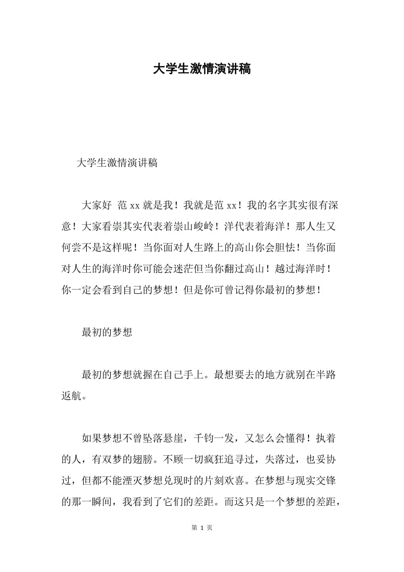 大学生激情演讲稿.docx