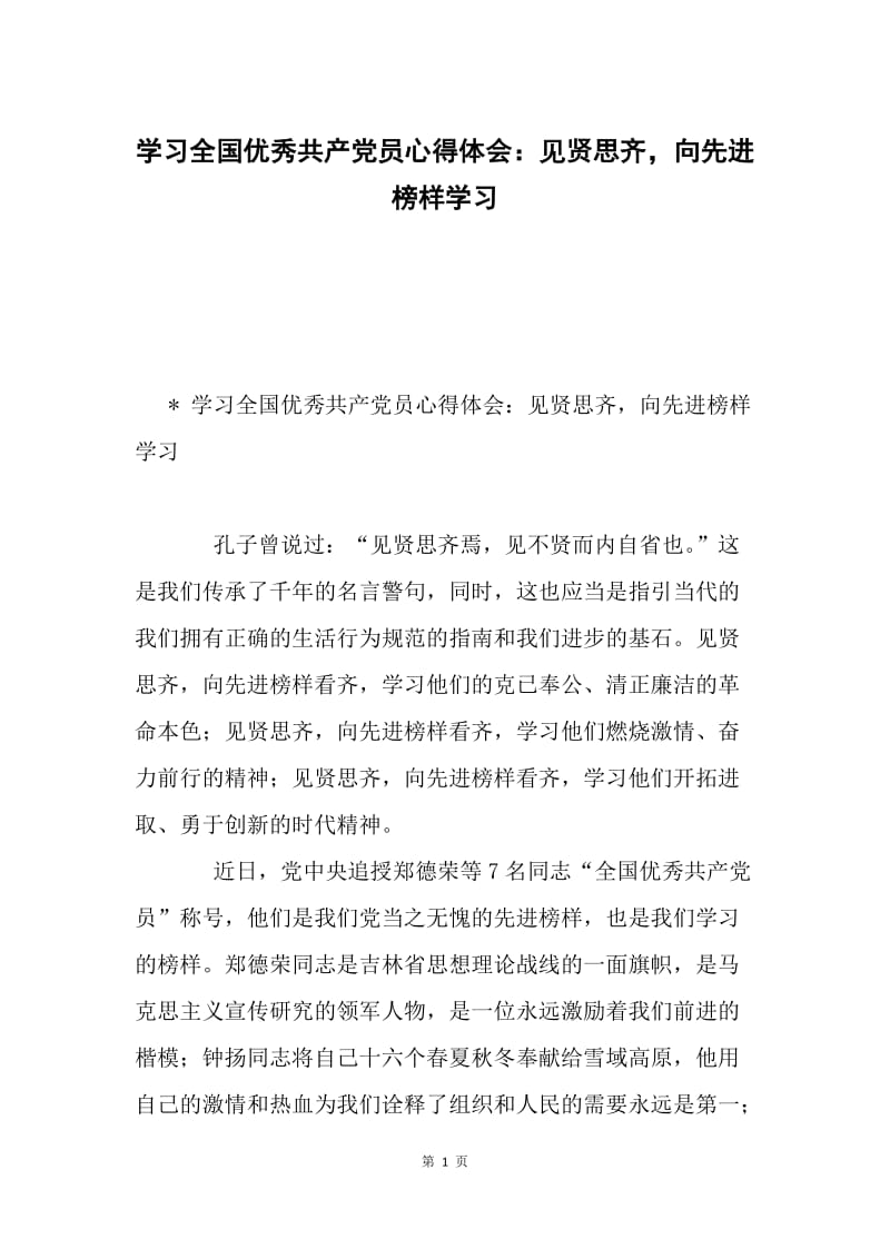 学习全国优秀共产党员心得体会：见贤思齐，向先进榜样学习.docx_第1页