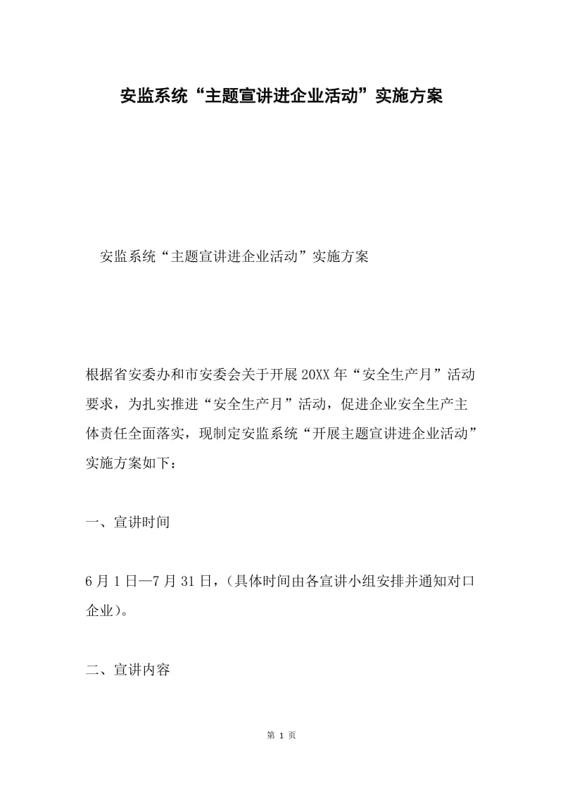 安监系统“主题宣讲进企业活动”实施方案.docx_第1页