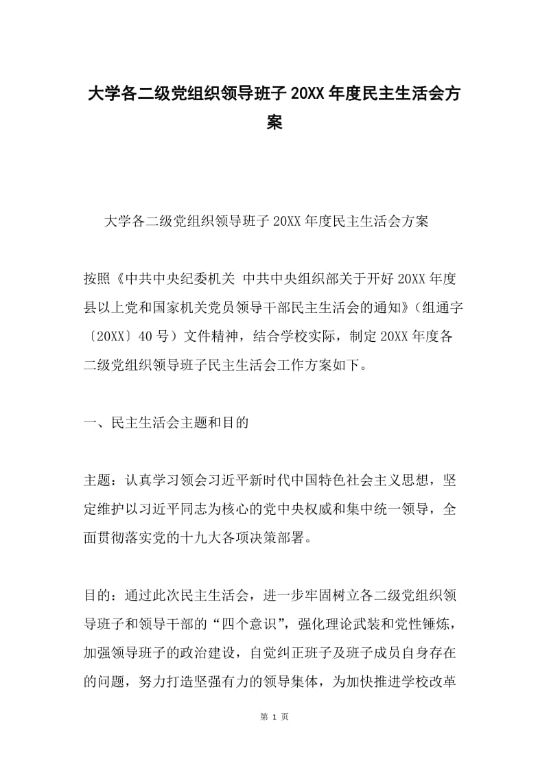 大学各二级党组织领导班子20XX年度民主生活会方案.docx_第1页