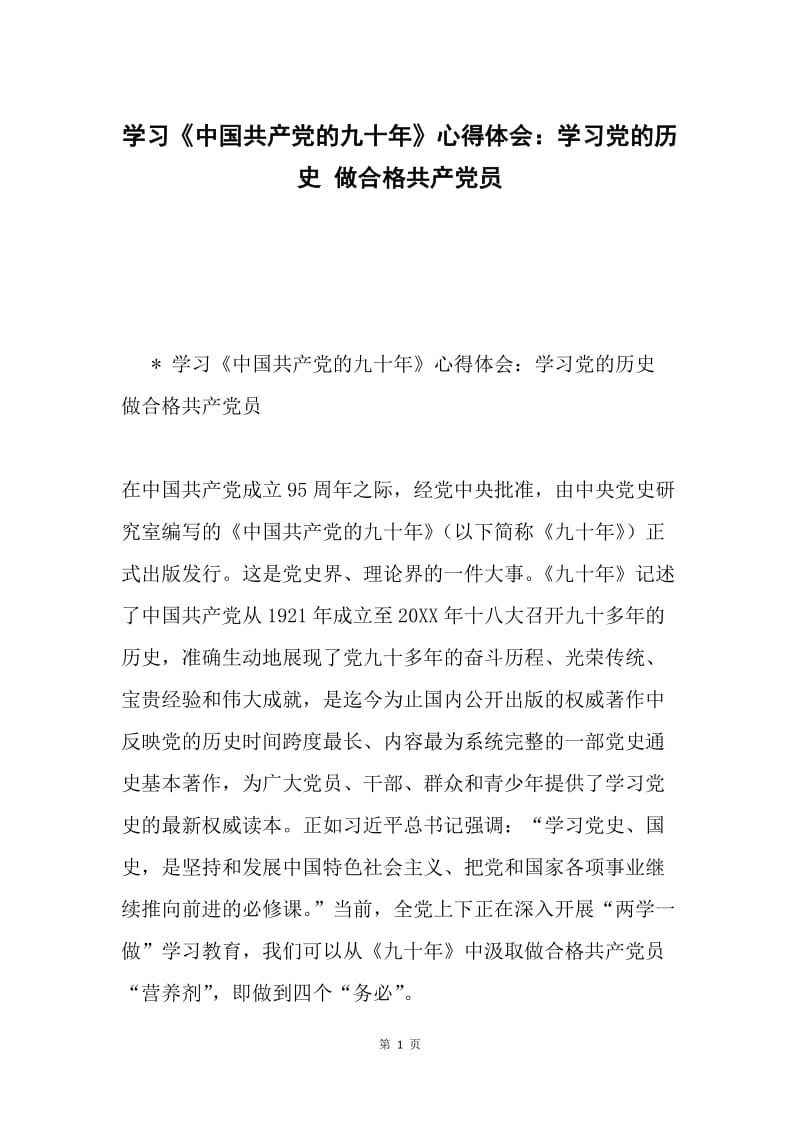 学习《中国共产党的九十年》心得体会：学习党的历史 做合格共产党员.docx_第1页