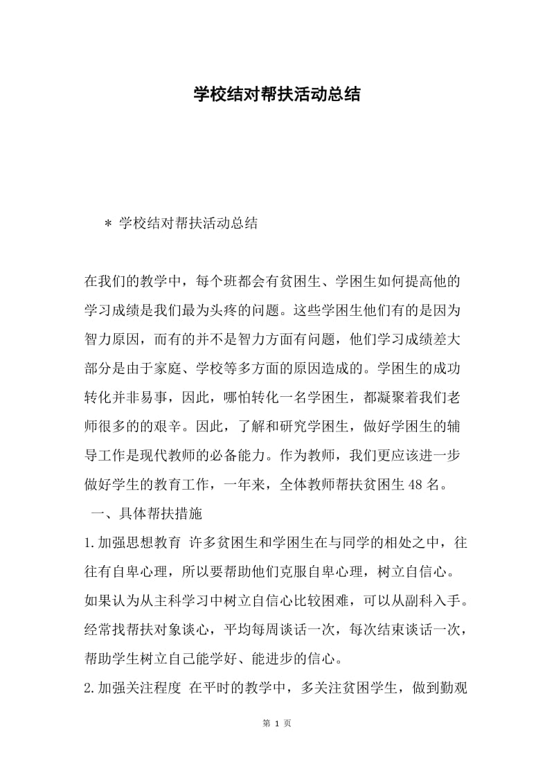 学校结对帮扶活动总结.docx_第1页