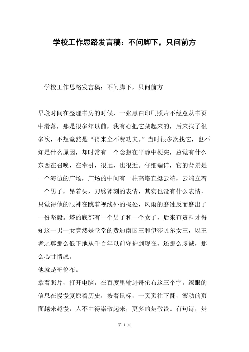 学校工作思路发言稿：不问脚下，只问前方.docx_第1页