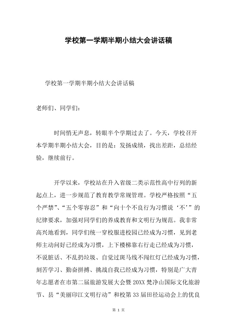 学校第一学期半期小结大会讲话稿.docx_第1页