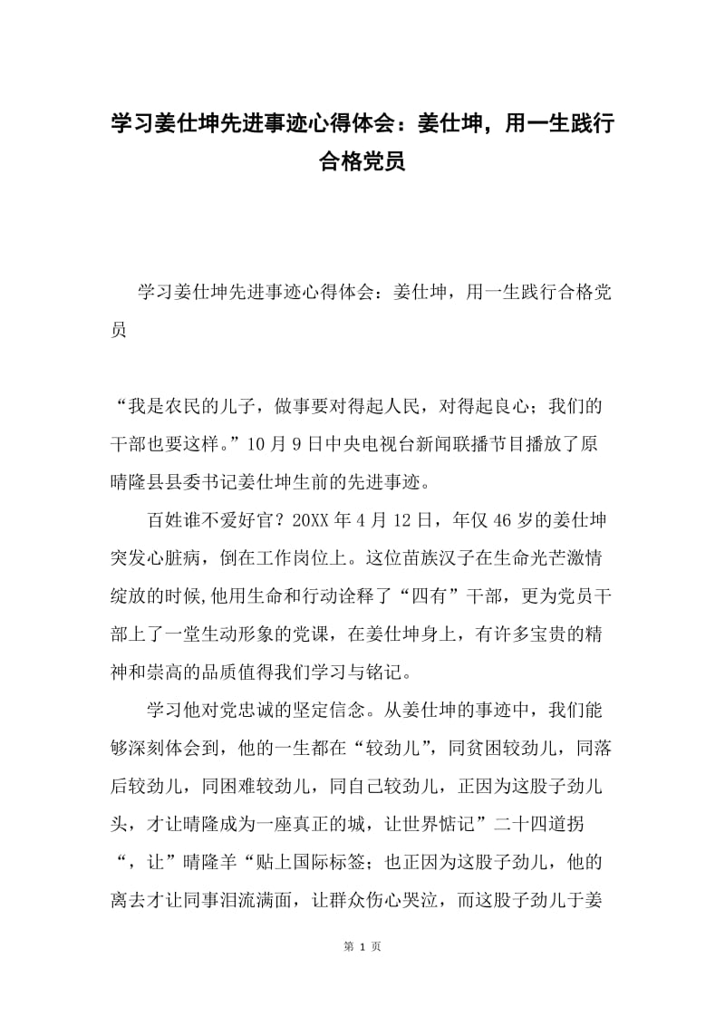 学习姜仕坤先进事迹心得体会：姜仕坤，用一生践行合格党员.docx_第1页