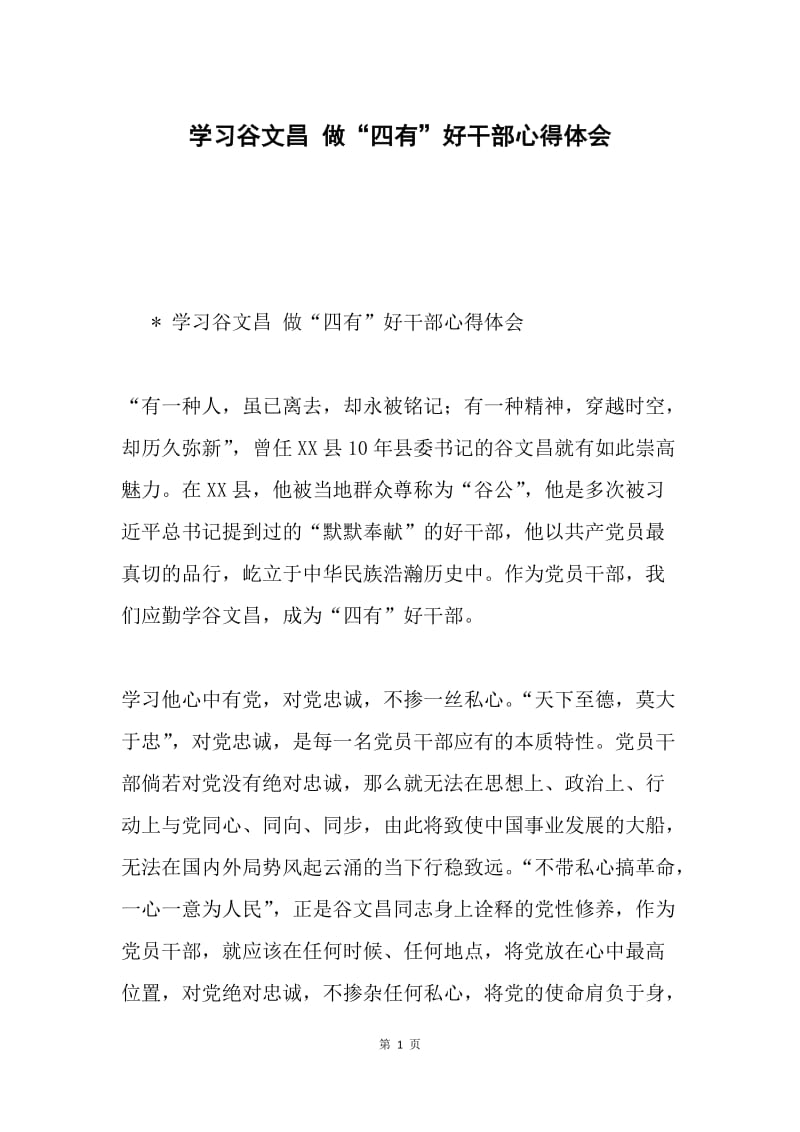 学习谷文昌 做“四有”好干部心得体会.docx_第1页