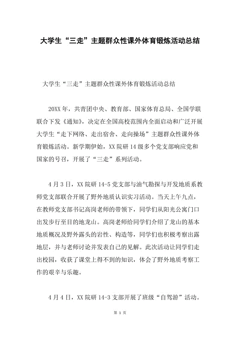 大学生“三走”主题群众性课外体育锻炼活动总结.docx