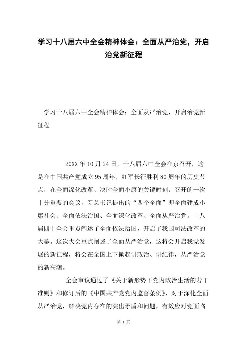 学习十八届六中全会精神体会：全面从严治党，开启治党新征程.docx_第1页