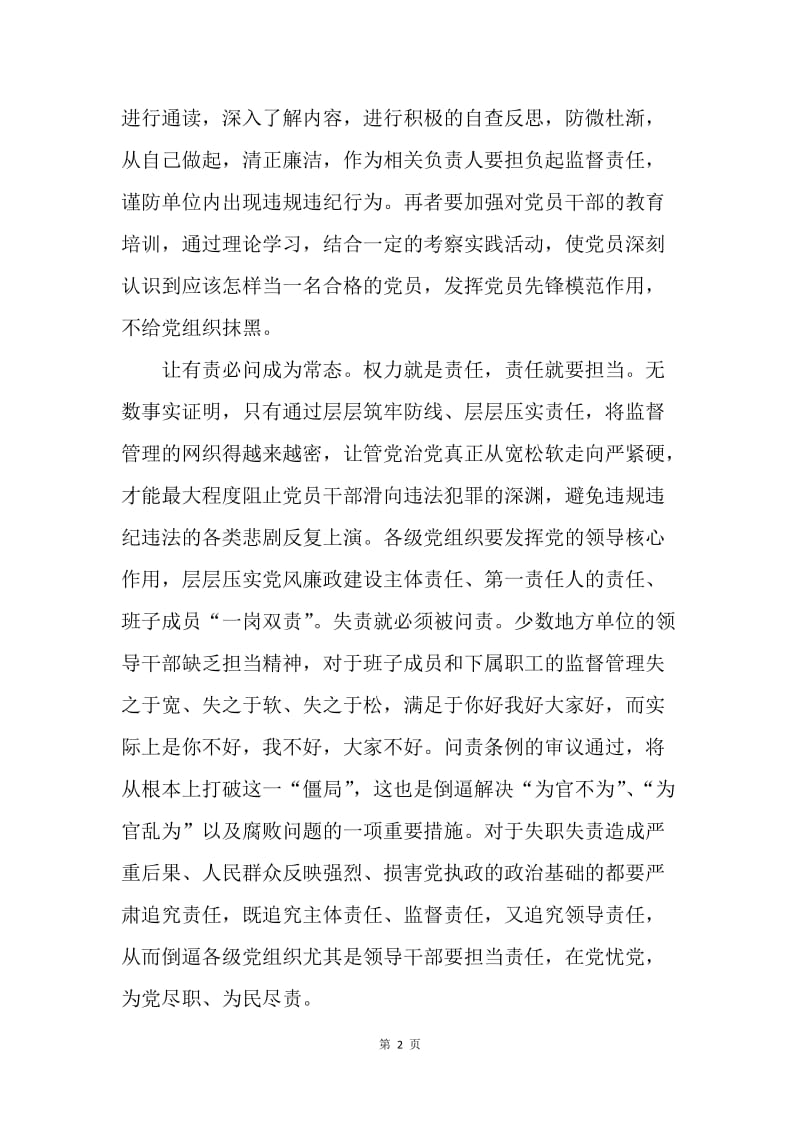 学习《中国共产党问责条例》心得体会：加强管理，切实落实责任.docx_第2页