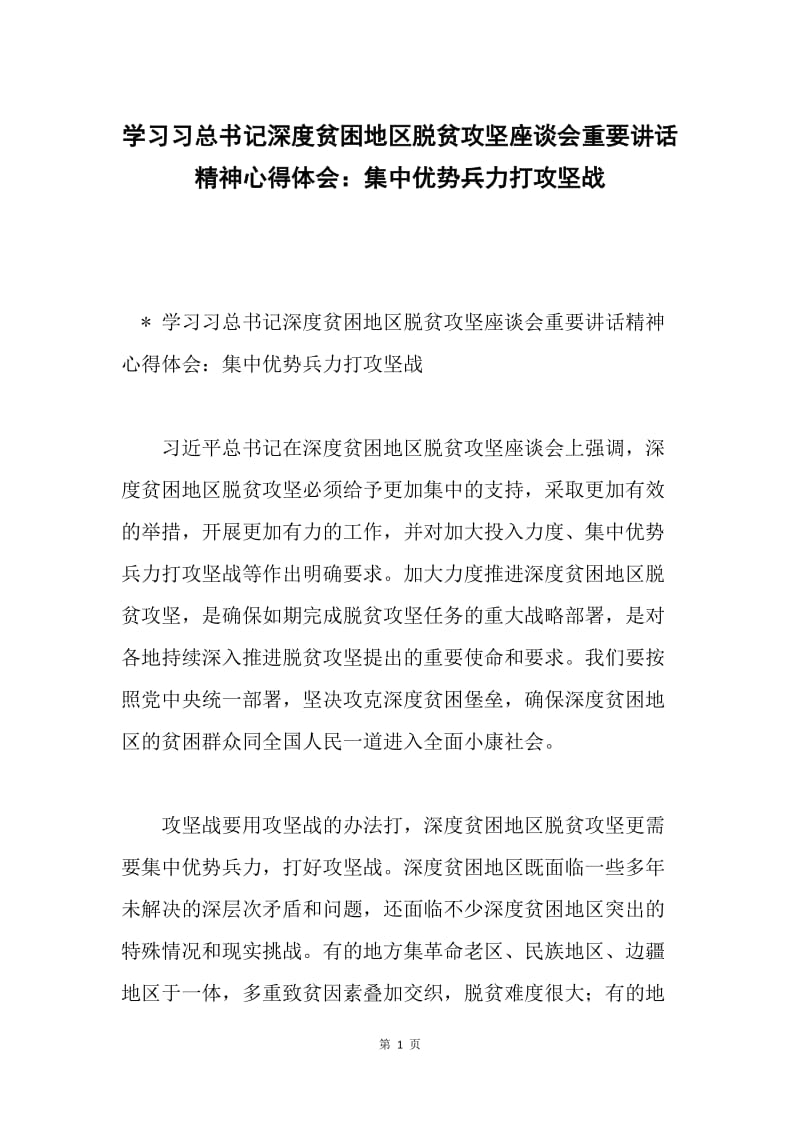 学习习总书记深度贫困地区脱贫攻坚座谈会重要讲话精神心得体会：集中优势兵力打攻坚战.docx_第1页