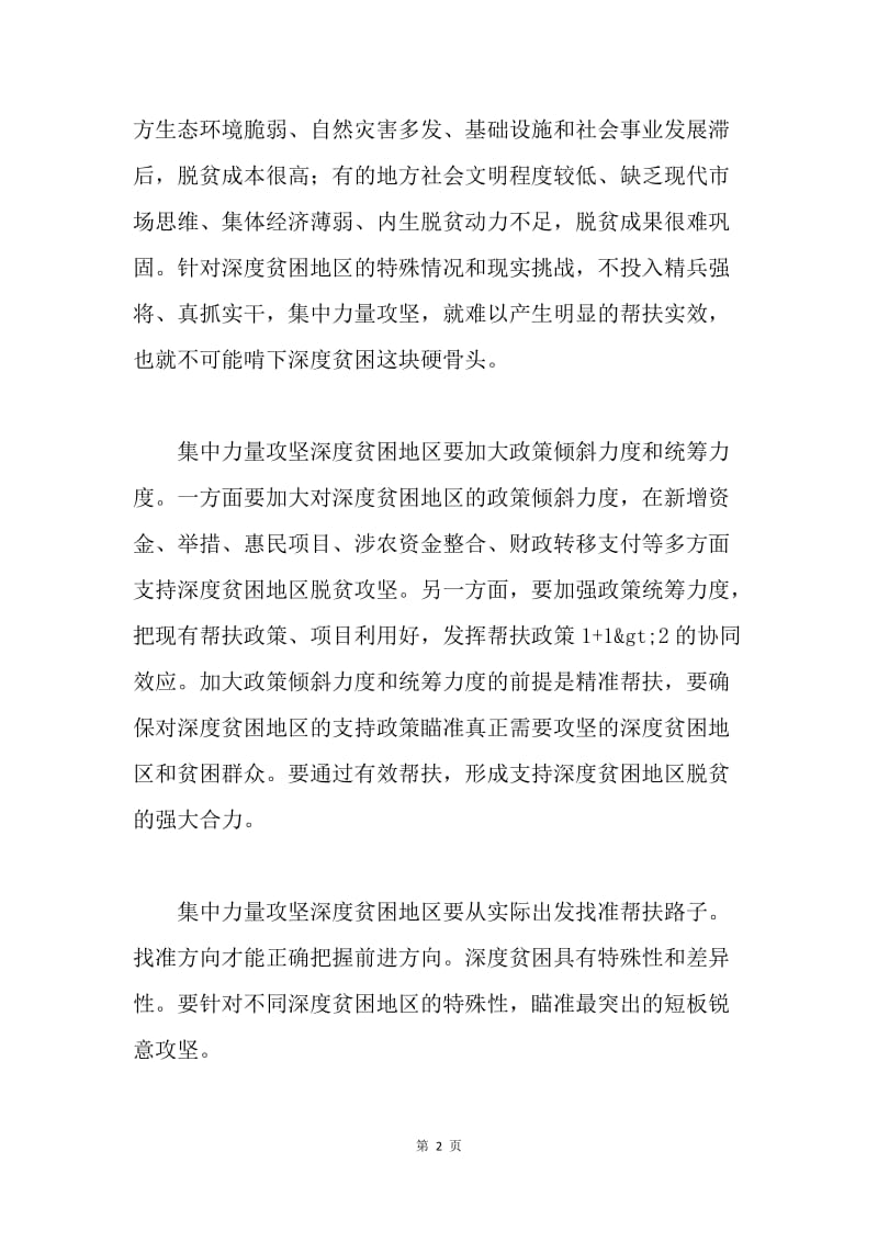 学习习总书记深度贫困地区脱贫攻坚座谈会重要讲话精神心得体会：集中优势兵力打攻坚战.docx_第2页