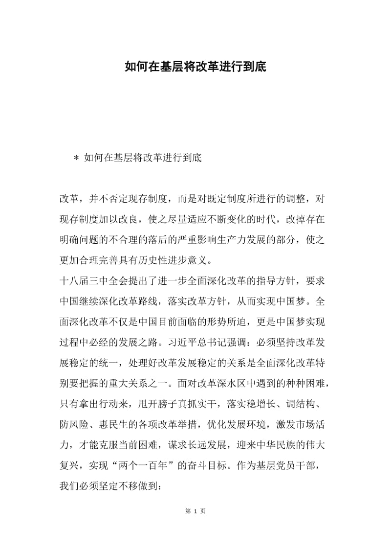 如何在基层将改革进行到底.docx_第1页