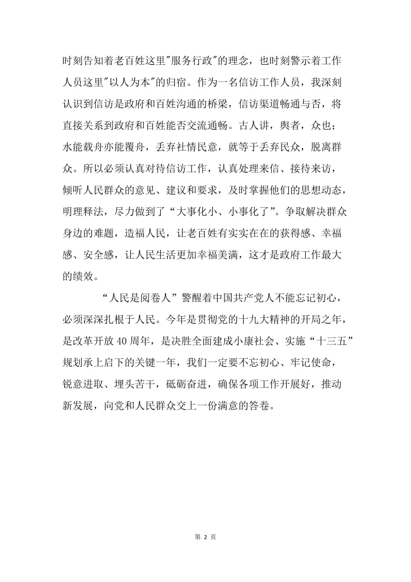 学习十九大精神主题征文：人民是最终阅卷人.docx_第2页