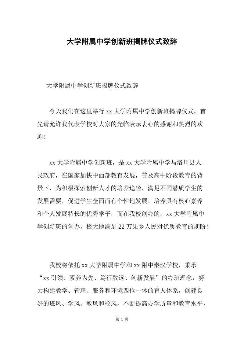 大学附属中学创新班揭牌仪式致辞.docx