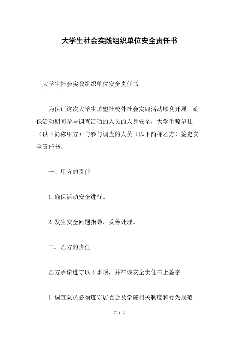 大学生社会实践组织单位安全责任书.docx_第1页