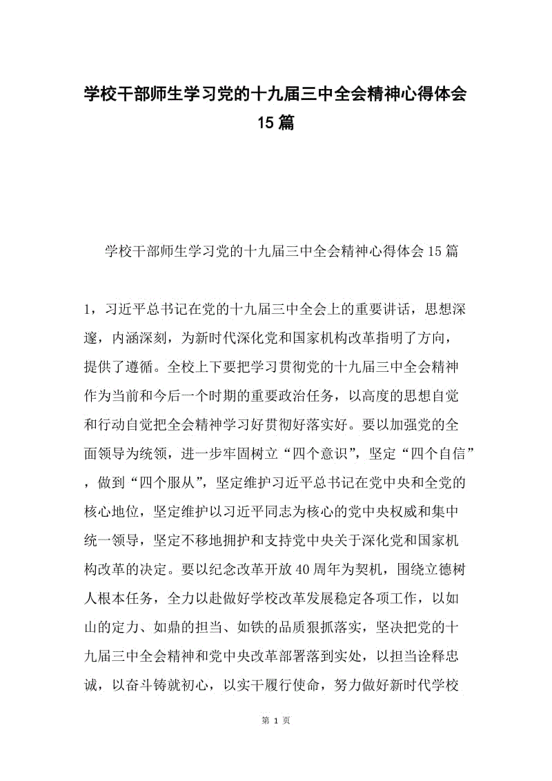 学校干部师生学习党的十九届三中全会精神心得体会15篇.docx