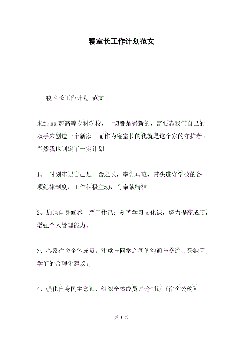 寝室长工作计划范文.docx